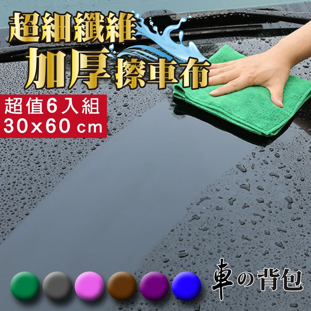 車的背包 2組超細纖維加厚擦車布(30x60cm)3入