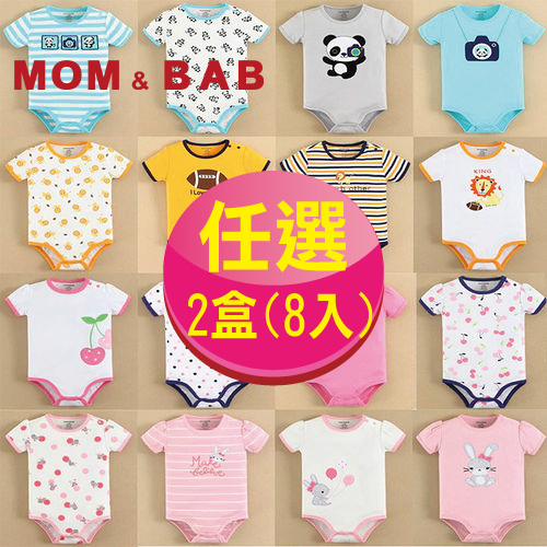 【MOM AND BAB】精選袖肩扣包屁衣(四件組禮盒組)x2盒組(8件組)