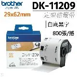 brother DK-11209 白底黑字 29x62mm 原廠定型標籤帶