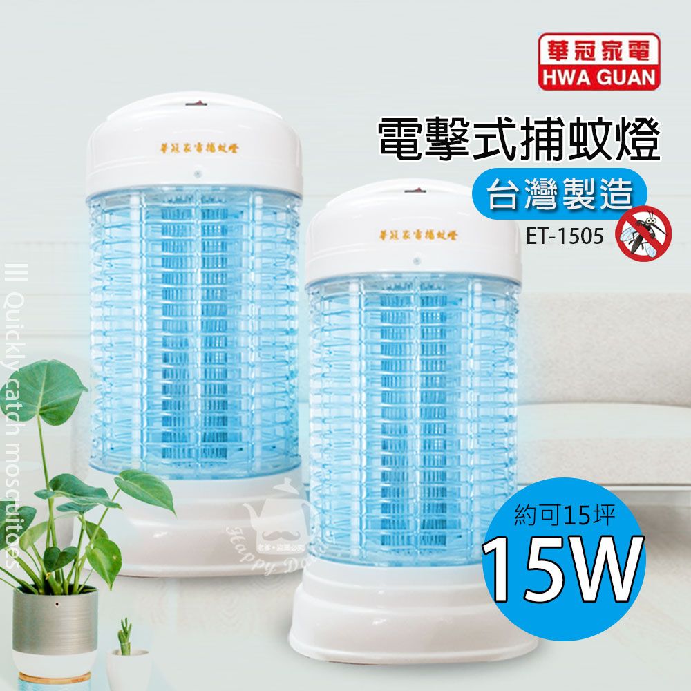 《二入超值》【華冠】15w電子捕蚊燈ET-1505