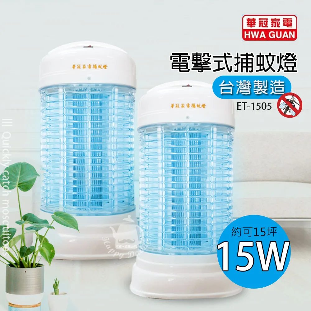 《二入超值》【華冠】15w 電擊式捕蚊燈/滅蚊/MIT台灣製造ET-1505