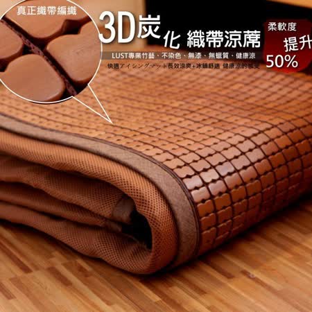 【LUST】3.5尺 3D織帶型 棉繩麻將 竹炭麻將涼蓆 孟宗竹 -專利竹蓆(升級版) 涼墊 涼蓆
