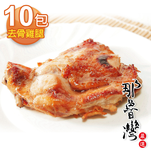 那魯灣卜蜂去骨雞腿
(190g/包)X10