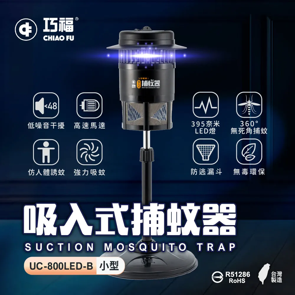 巧福 吸入式捕蚊器小型 UC-800LED-B