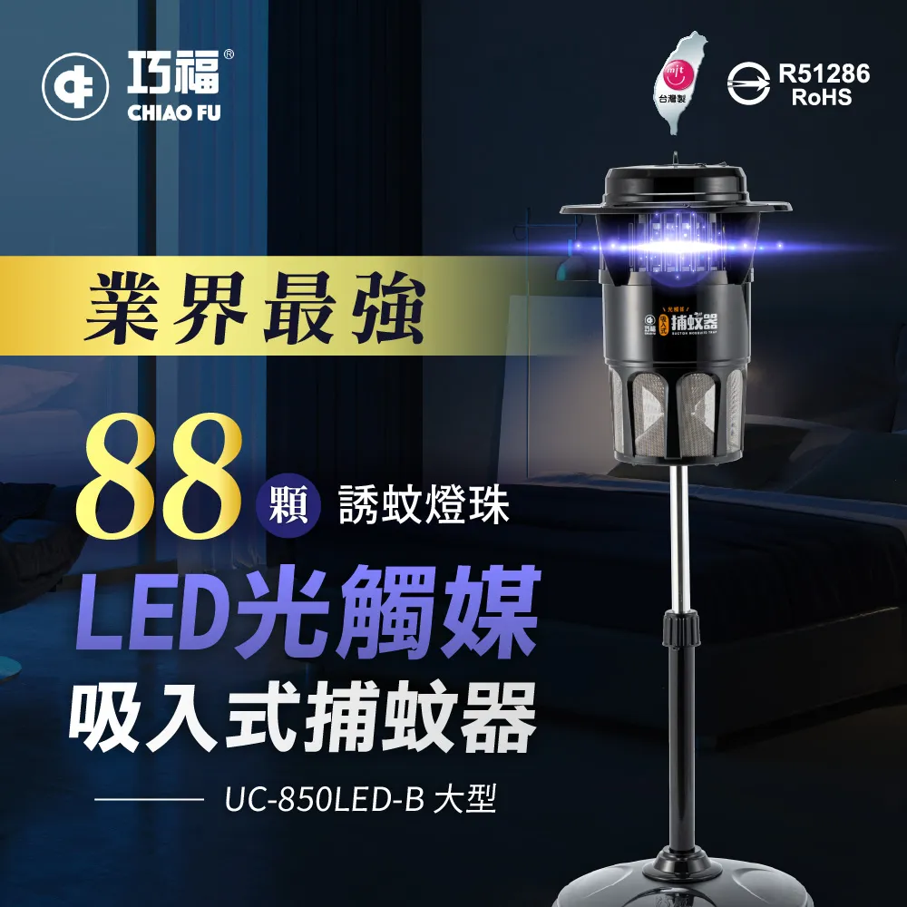 【巧福】吸入式捕蚊器 大型 UC-850LED (臺灣製LED捕蚊燈)