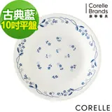 (任選)【美國康寧 CORELLE】康寧古典藍10吋平盤