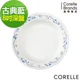 (任選)【美國康寧 CORELLE】康寧古典藍8吋深盤