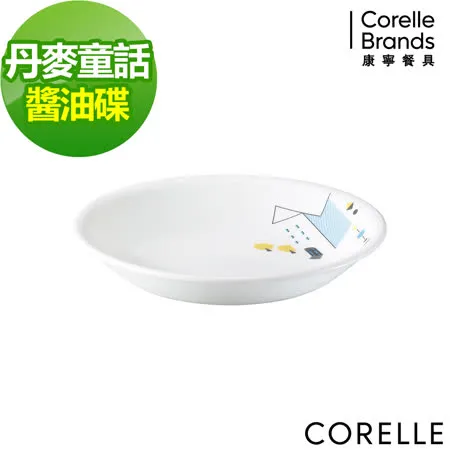 (任選)【美國康寧 CORELLE】康寧丹麥童話醬油碟