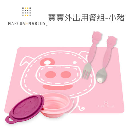MARCUS＆MARCUS
寶寶外出用餐組