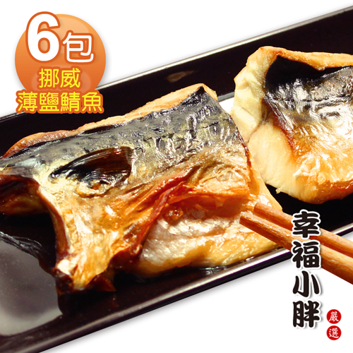 【幸福小胖】挪威薄鹽鯖魚6包(210g/包)