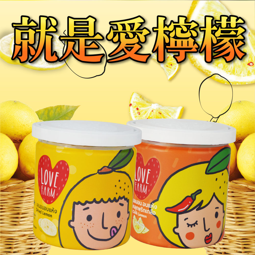 LOVE FARM 就是愛檸檬
黃金檸檬乾120gx3罐