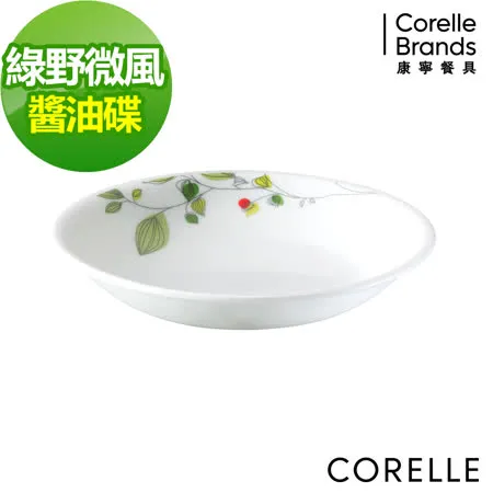 (任選)【美國康寧 CORELLE】康寧綠野微風醬油碟