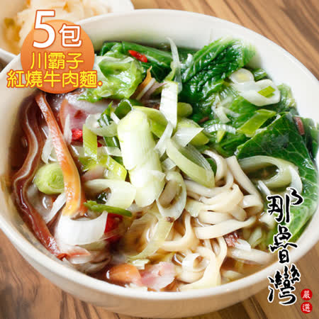 【那魯灣】川霸子紅燒牛肉麵   5包(370g/包)