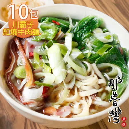 【那魯灣】川霸子紅燒牛肉麵  10包(370g/包)