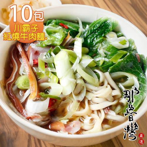 【那魯灣】川霸子紅燒牛肉麵  10包(370g/包)