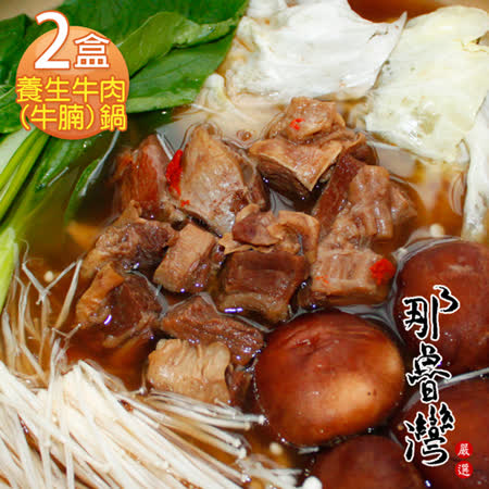 【那魯灣】養生牛肉(牛腩)鍋 2盒(1.2kg/內含肉300g/盒)