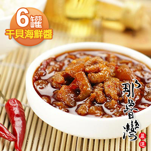 那魯灣
澎富XO干貝海鮮醬6罐