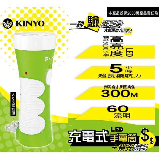 【KINYO】可驗鈔充電式LED手電筒(LED-301)