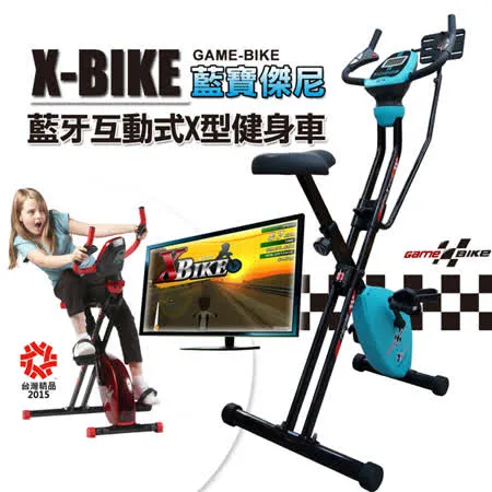 GAME-BIKE 藍寶傑尼_藍芽互動式X型遊戲健身車 台灣精品