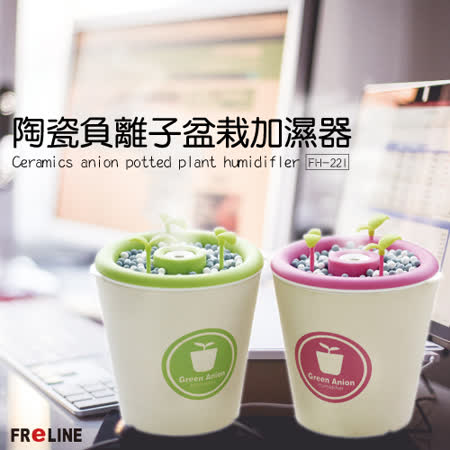 【FReLINE】陶瓷負離子盆栽薰香加濕器(FH-221)