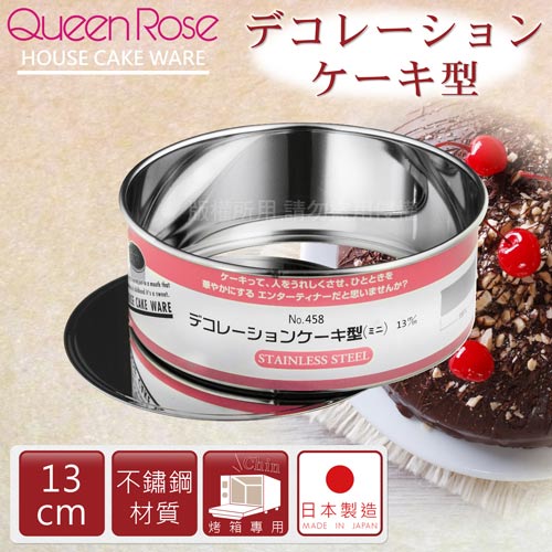 【日本霜鳥QueenRose】13cm活動式不銹鋼圓型蛋糕模-日本製
