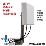 無限空間 WOA-2621D Wi-Fi戶外型2.4 GHz指向性高增益天線