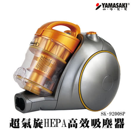 [YAMASAKI 山崎家電] 超氣旋HEPA高效吸塵器  SK-9200SP