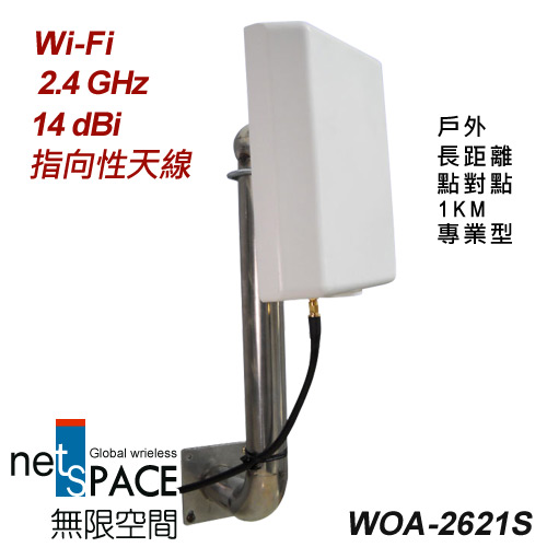 無限空間 WOA-2621S Wi-Fi戶外型2.4 GHz指向性高增益天線