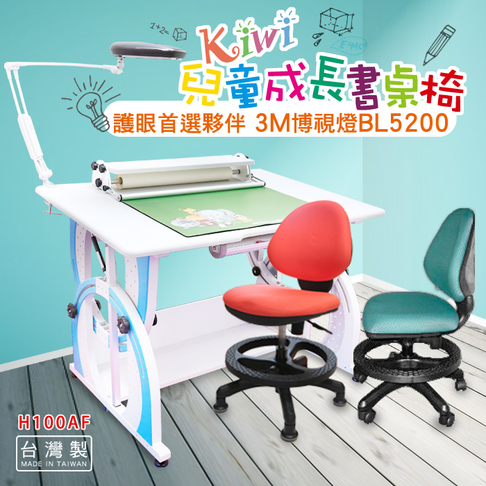 KIWI兒童成長書桌椅組
+3M博視燈(贈原廠桌墊)