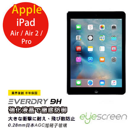 EyeScreen  Apple iPad Air / Air 2/Pro Everdry AGC 9H 螢幕保護貼