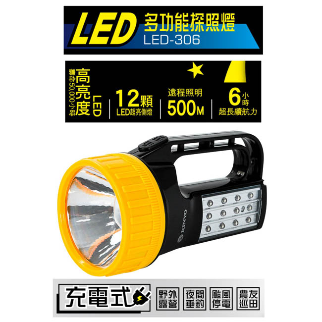 【KINYO】多功能充電式LED探照燈(LED-306)