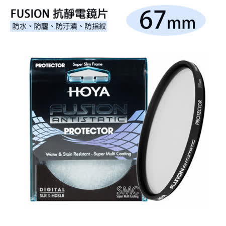 HOYA FUSION PROTECTOR 抗靜電 抗油污 超高透光率 保護鏡 67mm(67,公司貨)