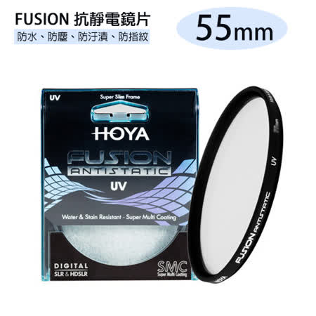 HOYA FUSION UV 抗靜電 抗油污 超高透光率 UV鏡 55mm(55,公司貨)