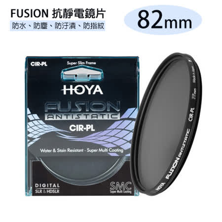 HOYA FUSION CIR-PL 抗靜電 抗油污 超高透光率 偏光鏡 CPL 82mm(82,公司貨)
