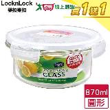 LocknLock樂扣樂扣 耐熱玻璃保鮮盒-圓形(870ml)【買一送一】【愛買】
