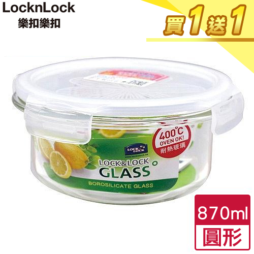 【買一送一】樂扣樂扣 耐熱玻璃保鮮盒-圓形(870ml)