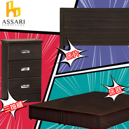ASSARI-雙人5尺房間組
床片+床底+三抽櫃