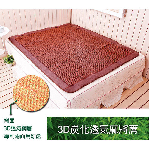 頂級SGS專利3D炭化透氣麻將蓆-加大雙人6尺