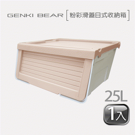 GENKI BEAR 
滑蓋日式收納箱