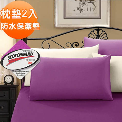 J-bedtime【時尚紫】防水透氣網眼布枕頭專用保潔枕墊2入(使用3M吸濕排汗藥劑)
