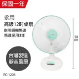 【永用牌】台製大風量12吋桌扇/電風扇/涼風扇FC-1208