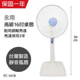 【永用牌】台製大風量16吋固定式立扇/電風扇/涼風扇FC-1618