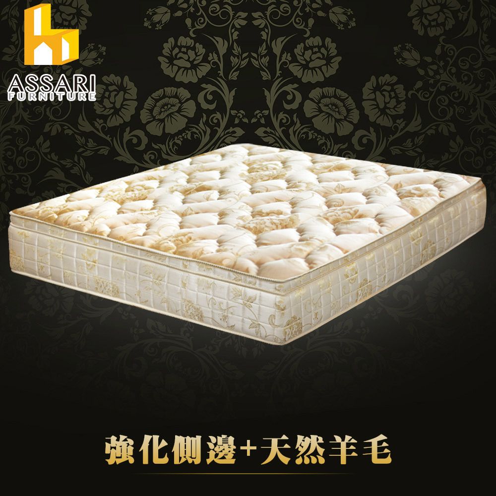 ASSARI
典藏厚緹花獨立筒