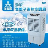 【大家源】30L勁涼負離子遙控空調水冷扇 TCY-8905