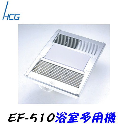 和成 HCG-浴室乾燥多用機 EF-510(H)