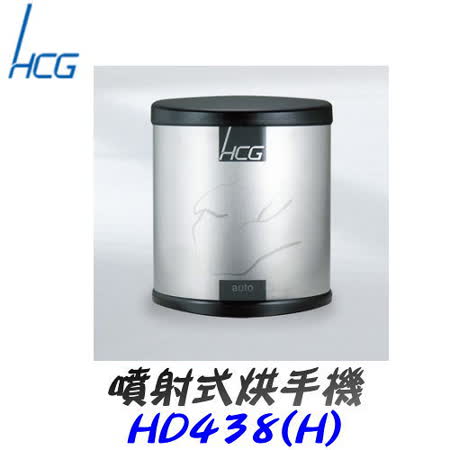 和成 HCG- 噴射式烘手機 HD438(H)
