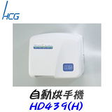 和成 HCG-自動烘手機 HD439(H)