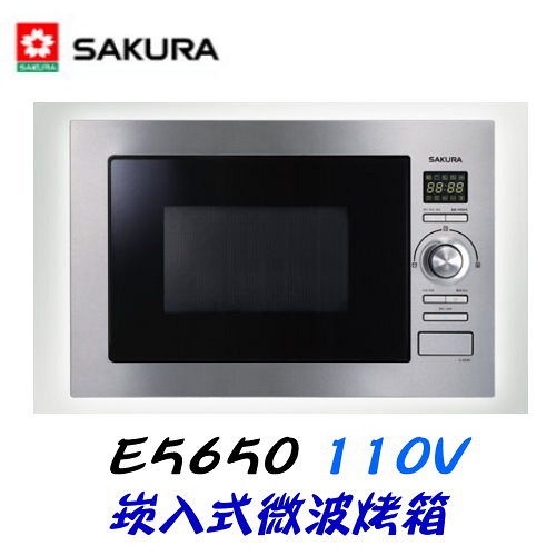 【SAKURA櫻花】嵌入式微波烤箱 E5650