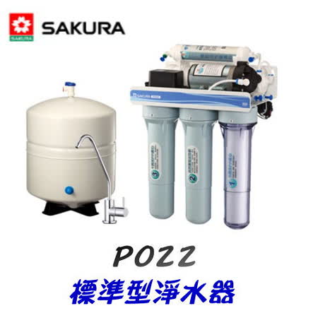櫻花 SAKURA-標準型淨水器 P022