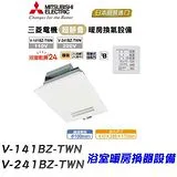 MITSUBISHI ELECTRIC 三菱 V-241BZ-TWN 暖房換氣設備